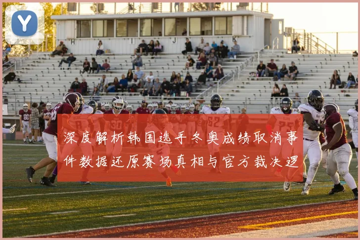 深度解析韩国选手冬奥成绩取消事件数据还原赛场真相与官方裁决逻辑